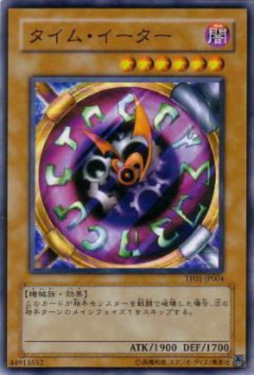 タイム イーター 遊戯王トレカ高価買取価格査定 トレコロ