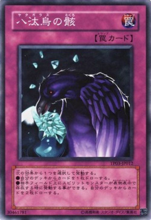 八汰烏の骸【遊戯王トレカ高価買取価格査定：トレコロ】
