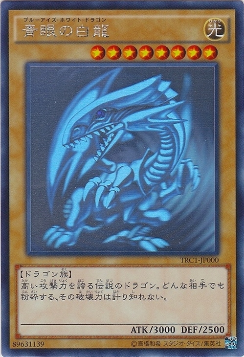 遊戯王 青眼の白龍 ホロ ホログラフィックレア