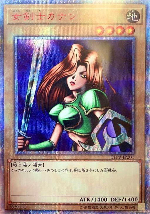 女剣士カナン 遊戯王トレカ高価買取価格査定 トレコロ