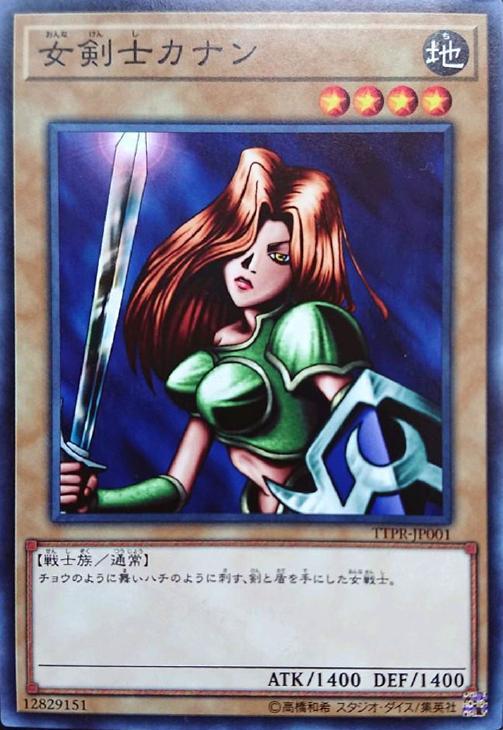 女剣士カナン 遊戯王トレカお買得価格通販 トレコロ