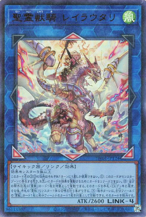 聖霊獣騎 レイラウタリ【遊戯王トレカお買得価格通販:トレコロ】 聖霊獣騎 レイラウタリ【遊戯王トレカお買得価格通販:トレコロ】
