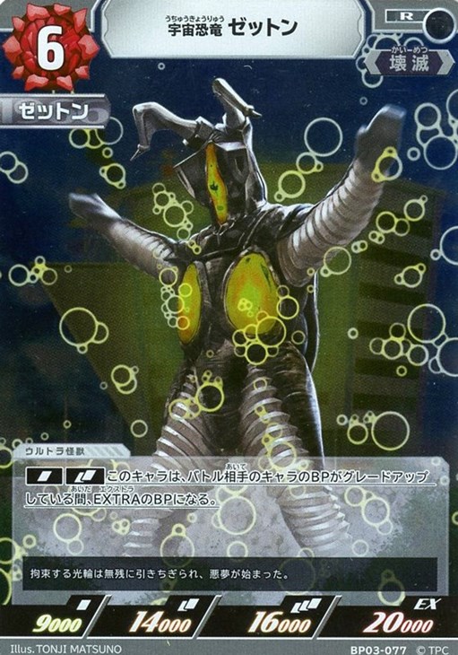 某メーカー 宇宙恐竜 ゼットン【ウルトラマンカードお買得価格通販：トレコロ】 その他