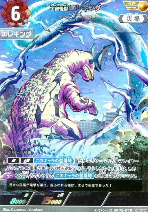 宇宙怪獣 エレキング【ウルトラマンカード高価買取価格査定