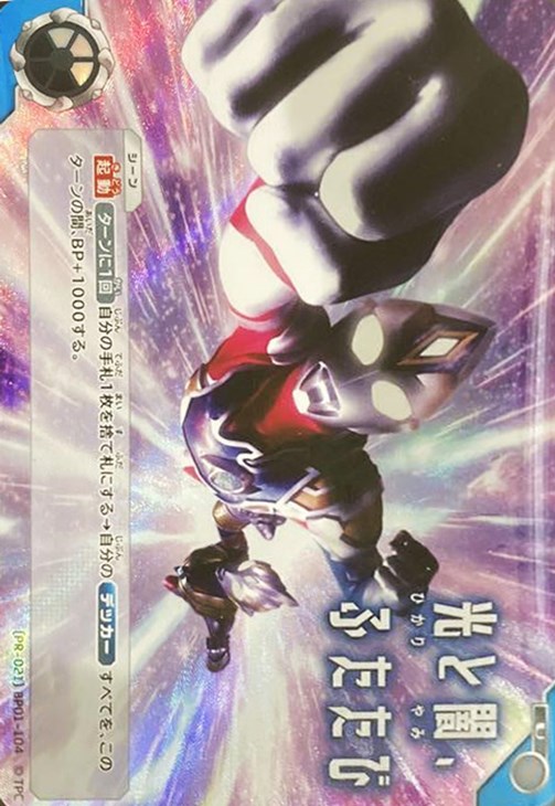 光と闇、ふたたび U BP01-104 ウルトラマンカードゲーム