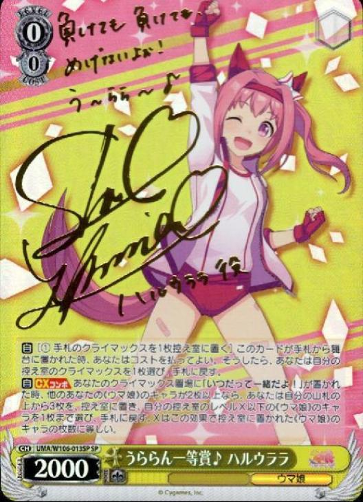 うららん一等賞♪ ハルウララ【ヴァイスシュヴァルツトレカ高価買取