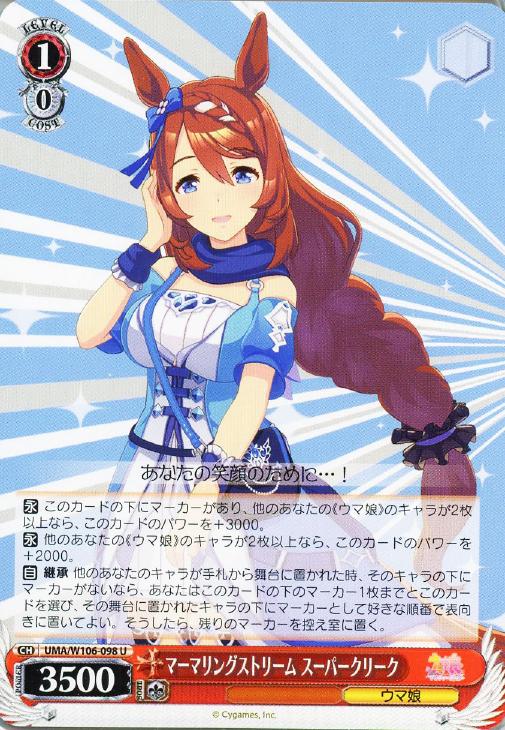 ウマ娘 ヴァイスシュヴァルツ SP マーマリングストリーム