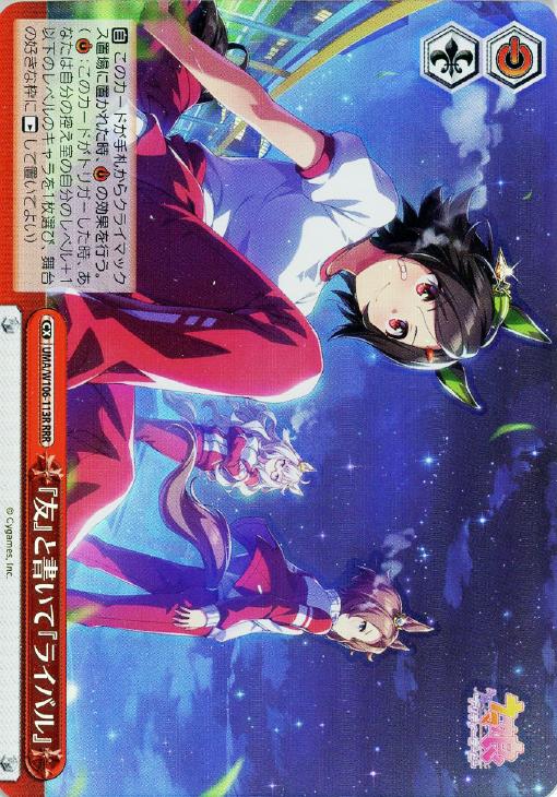 残りわずか】 ヴァイスシュヴァルツ ウマ娘 おかえり チームのエース RRR