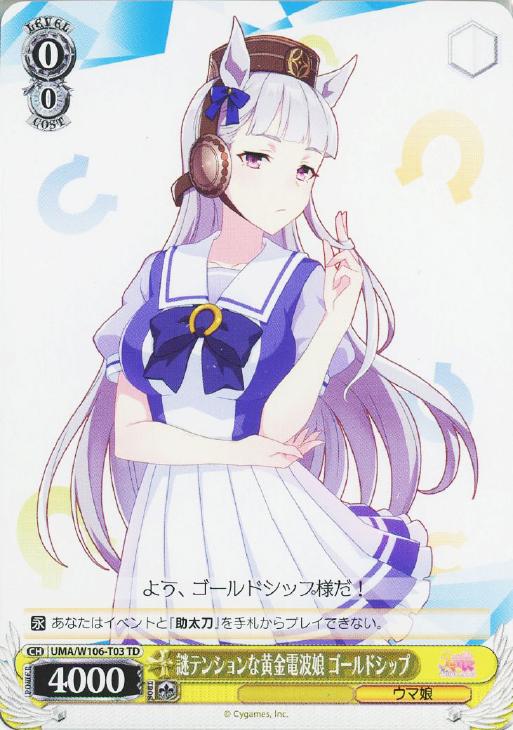 謎テンションな黄金電波娘 ゴールドシップ【ヴァイスシュヴァルツトレカお買得価格通販:トレコロ】 ウマ娘 愛され未完の大器 マチカネタンホイザ ヴァイスシュヴァルツ