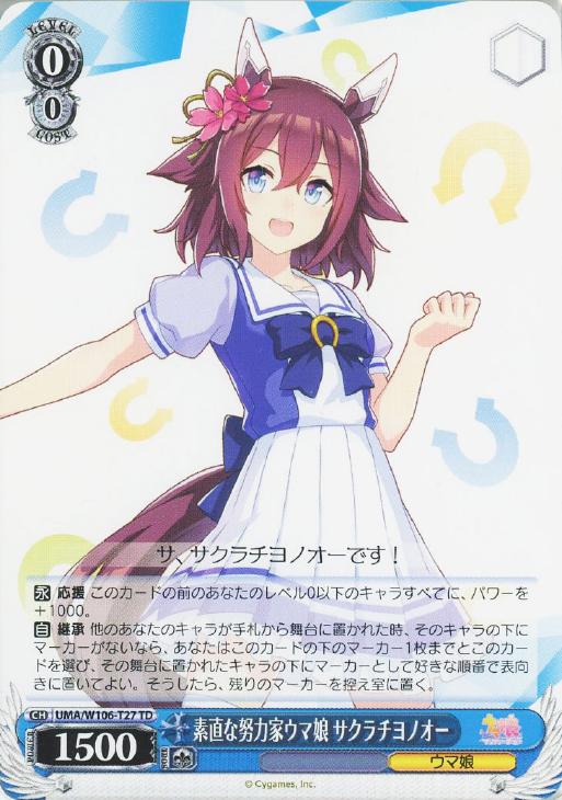 WS】日下開山・花あかり サクラチヨノオー【R】UMA/W106-122ヴァイスシュヴァルツ：ヴァイスサイド - 通販はカードラボ