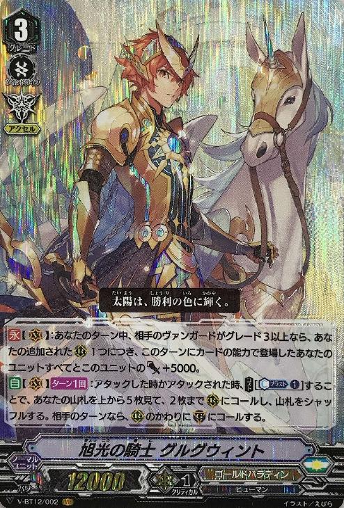旭光の騎士 グルグウィント【ヴァンガードトレカお買得価格通販 旭光の騎士 グルグウィント【ヴァンガードトレカお買得価格通販