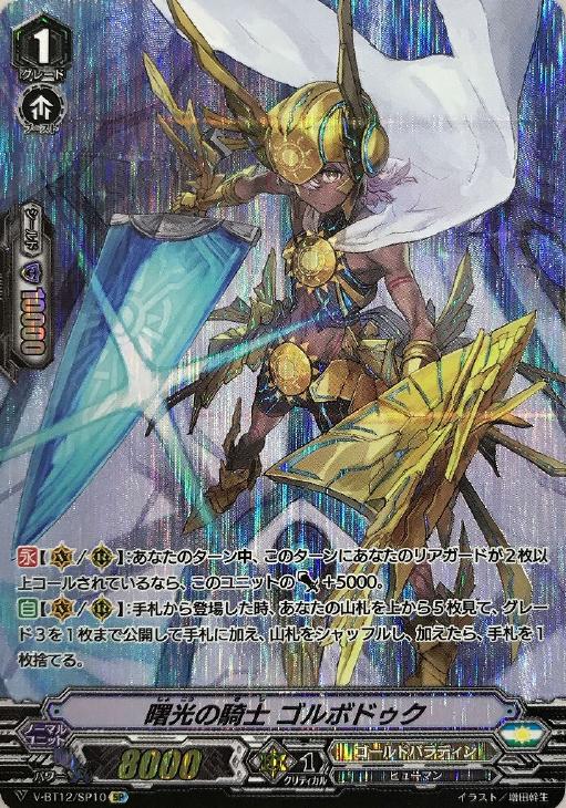 驚きの安さ 曙光の騎士 ゴルボドゥク【ヴァンガードトレカお買得価格通販 カードファイト!! ヴァンガード