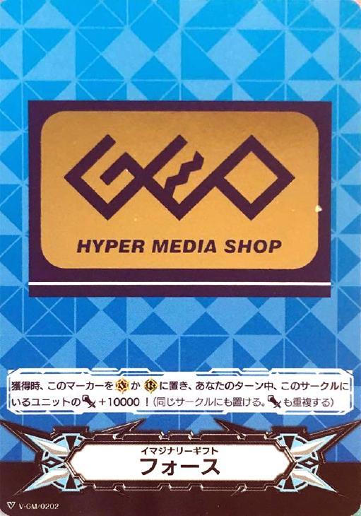 ≪超目玉★12月≫ イマジナリーギフト フォース（GEO）[箔押し]【ヴァンガード カードファイト!! ヴァンガード