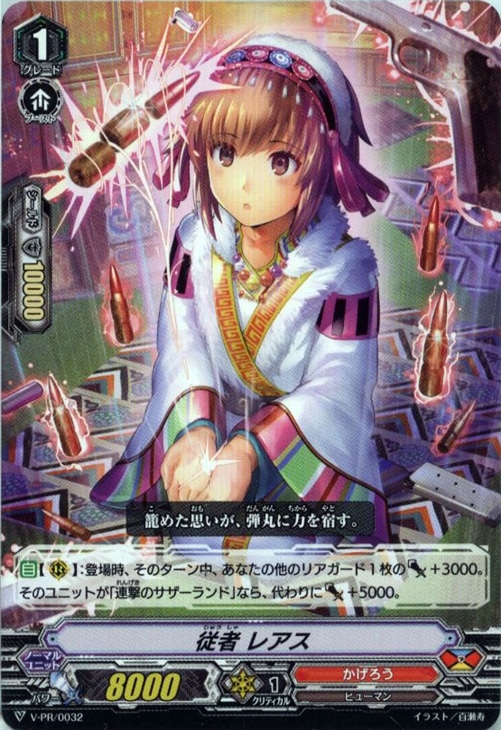 従者 レアス【ヴァンガードトレカお買得価格通販：トレコロ】