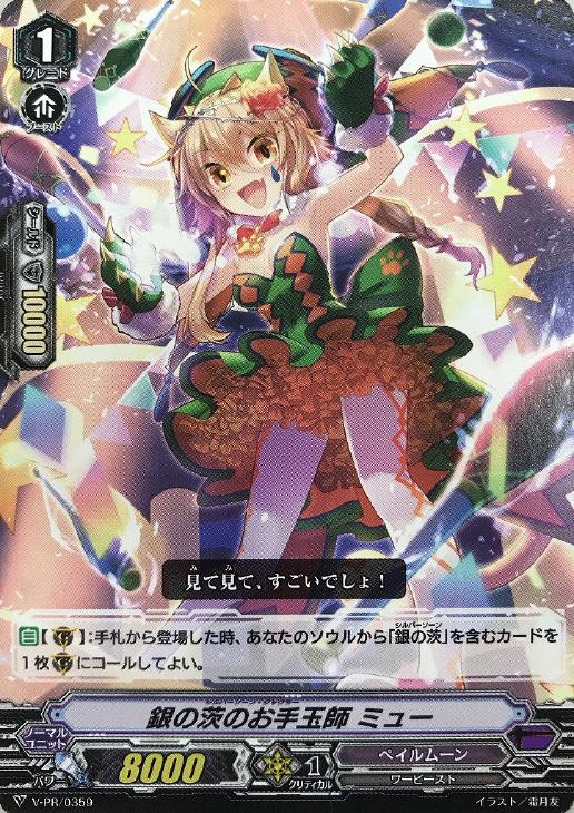 銀の茨のお手玉師 ミュー【ヴァンガードトレカお買得価格通販：トレコロ】