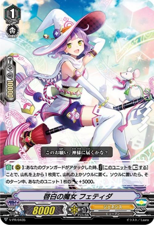 啓白の魔女 フェティダ【ヴァンガードトレカ高価買取価格査定