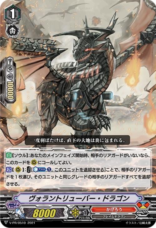ヴォラントリューバー・ドラゴン