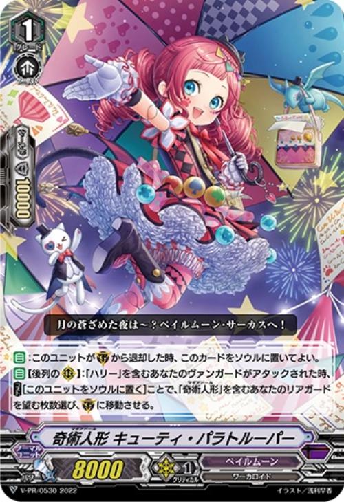 奇術人形 キューティ・パラトルーパー【ヴァンガードトレカお買得価格通販：トレコロ】