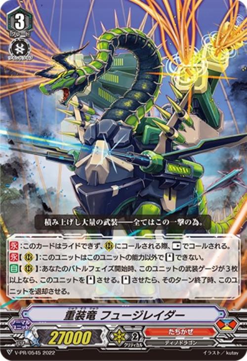 ヴァンガード 重装竜 フュージレイダー 4枚