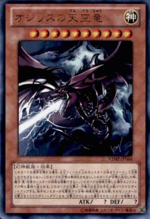 キズあり【遊戯王】ウルトラレア◇オシリスの天空竜(中古キズあり