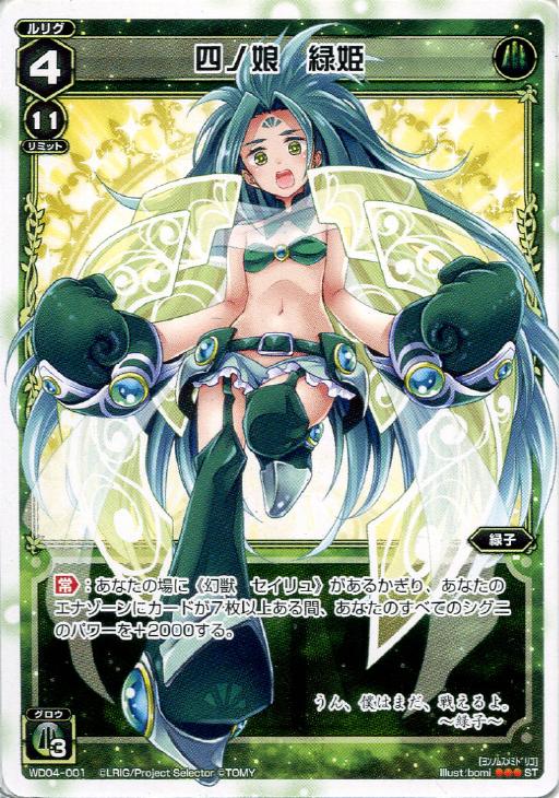 四ノ娘 緑姫 ウィクロストレカお買得価格通販 トレコロ
