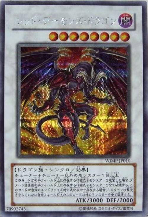 遊戯王 レッドデーモンズドラゴン トレカ シークレットレア デュエルモンスターズ