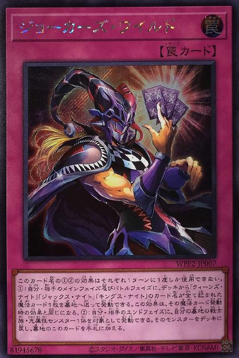 ジョーカーズ・ワイルド【遊戯王トレカ高価買取価格査定:トレコロ】 ジョーカーズ・ワイルド【遊戯王トレカ高価買取価格査定:トレコロ】