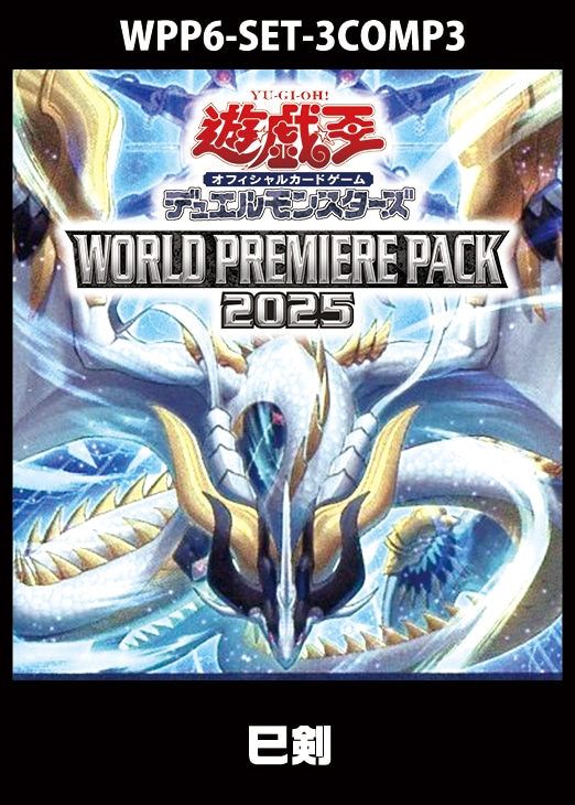 遊戯王　御三家　ホロセット 遊戯王】「WORLD PREMIERE PACK 2025」巳剣 3コンセット【遊戯王
