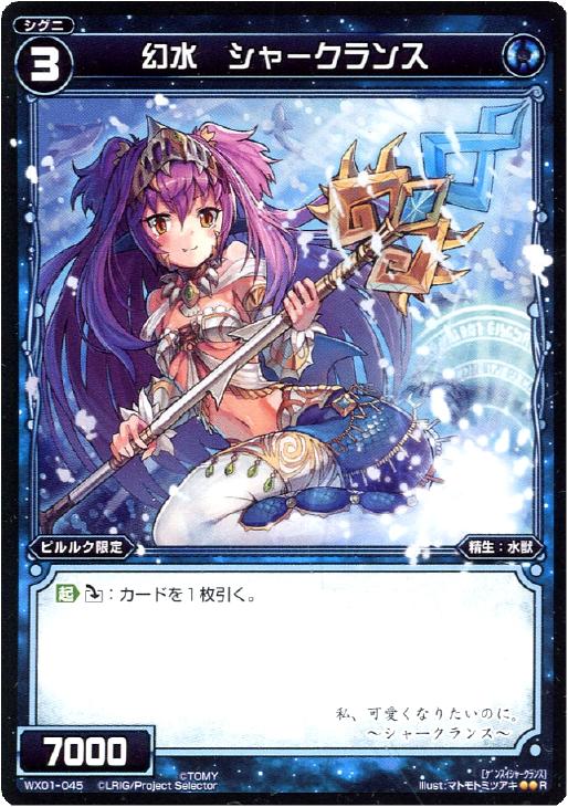幻水 シャークランス ウィクロストレカお買得価格通販 トレコロ