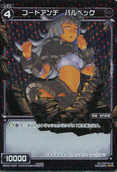 コードアンチ パルベック ウィクロストレカお買得価格通販 トレコロ