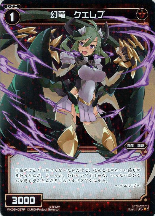 幻竜 クエレプ ウィクロストレカお買得価格通販 トレコロ