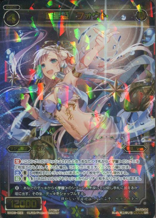 羅星姫 フォウト ウィクロストレカお買得価格通販 トレコロ