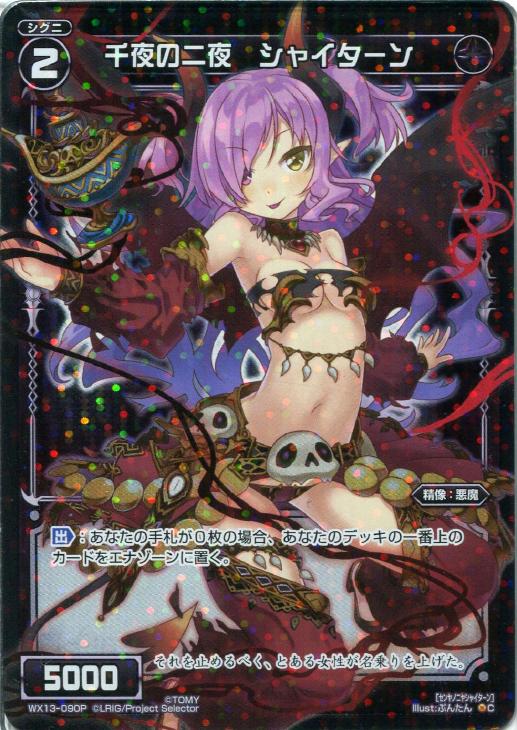 千夜の二夜 シャイターン ウィクロストレカお買得価格通販 トレコロ