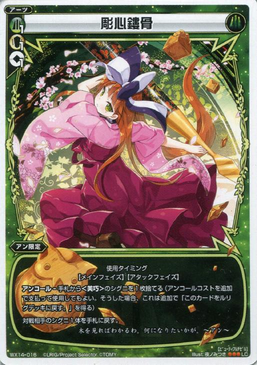 彫心鏤骨 ウィクロストレカお買得価格通販 トレコロ