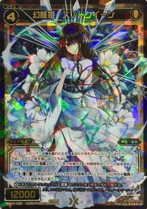 幻怪姫 スノークイーン ウィクロストレカお買得価格通販 トレコロ