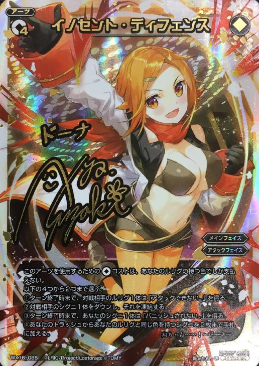 イノセント ディフェンス ウィクロストレカお買得価格通販 トレコロ
