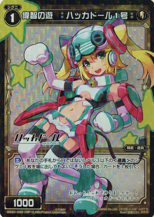偉智の遊 ハッカドール１号 ウィクロストレカお買得価格通販 トレコロ