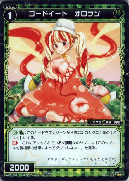 コードイート オロラン ウィクロストレカ高価買取価格査定 トレコロ