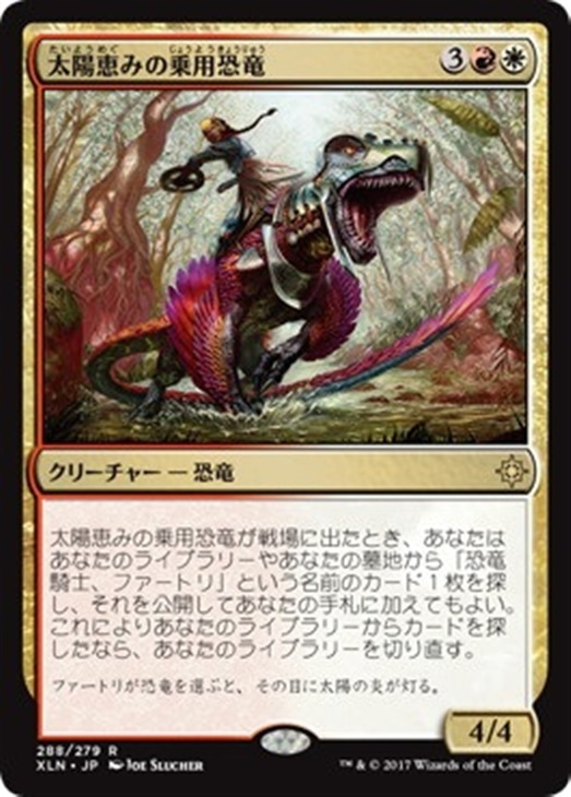 太陽恵みの乗用恐竜 マジックザギャザリングトレカお買得価格通販 トレコロ