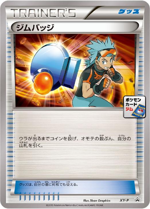 ジムバッジ（トウキ版）【ポケモンカードトレカ高価買取価格査定
