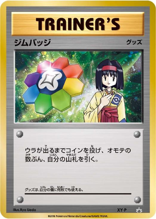 ジムバッジ（エリカ）[キラ仕様]【ポケモンカードトレカ高価買取価格