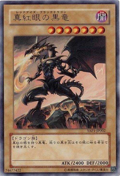 遊戯王 真紅眼の黒竜 レッドアイズ・ブラックドラゴン