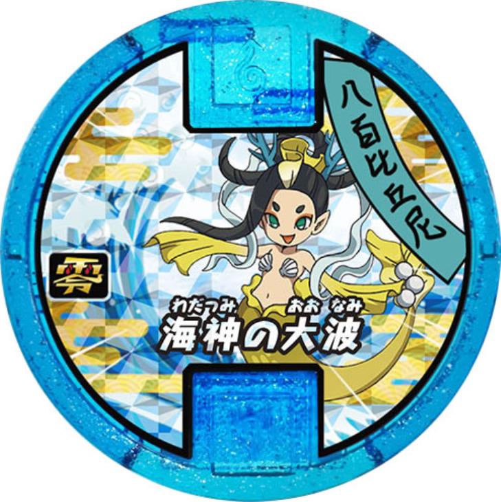 妖怪メダル 青 ノーマル 必殺技 八百比丘尼 海神の大波 中古良品 カードを買う カード通販 トレコロ トレカシングル販売 買取