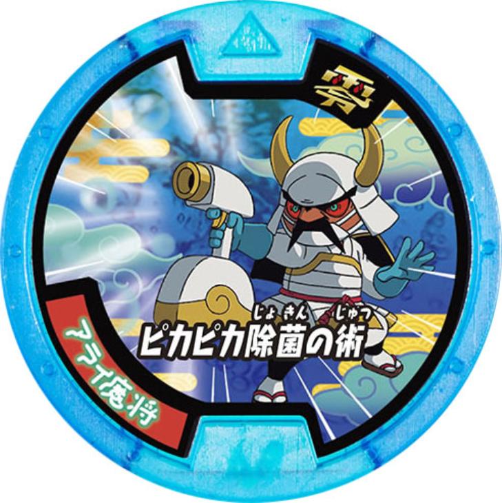 妖怪メダル 青 ノーマル 必殺技 アライ魔将 ピカピカ除菌の術 中古良品 カードを買う カード通販 トレコロ トレカシングル販売 買取