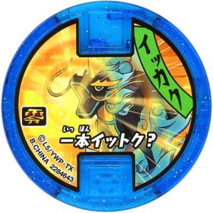 妖怪メダル 青 ノーマル 必殺技 イッカク 一本イットク 中古良品 カードを買う カード通販 トレコロ トレカシングル販売 買取 妖怪メダル 青 ノーマル 必殺技 イッカク 一本イットク 中古良品 カードを買う カード通販 トレコロ トレカシングル販売 買取