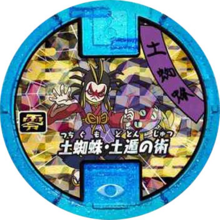 妖怪メダル 青 ホロ 必殺技 土蜘蛛 土蜘蛛 土遁の術 中古良品 カードを買う カード通販 トレコロ トレカシングル販売 買取 妖怪メダル 青 ホロ 必殺技 土蜘蛛 土蜘蛛 土遁の術 中古良品 カードを買う カード通販 トレコロ トレカシングル販売 買取