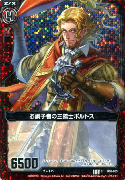 お調子者の三銃士ポルトス ゼクストレカお買得価格通販 トレコロ