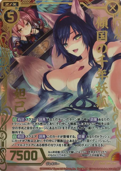 傾国の千年妖狐 妲己 ゼクストレカお買得価格通販 トレコロ