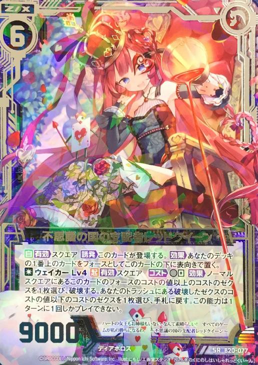 不思議の国の支配者レッドクイーン ゼクストレカお買得価格通販 トレコロ