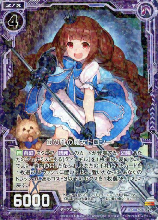 銀の靴の魔女ドロシー ゼクストレカお買得価格通販 トレコロ